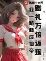 《赠礼万倍返现：我一路舔成仙帝》小说封面