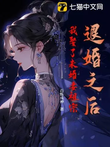 《退婚之后，我娶了未婚妻祖宗》小说封面