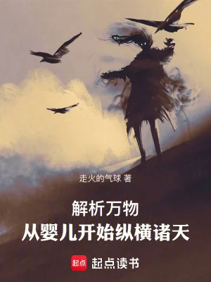 《解析万物：从婴儿开始纵横诸天》小说封面