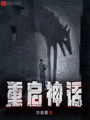 《重启神话》小说封面