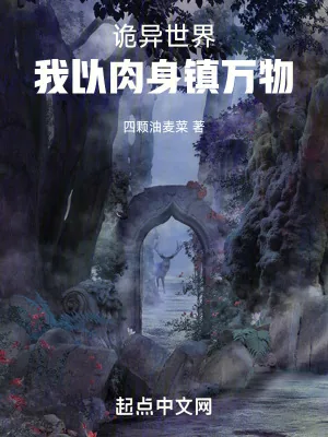 《诡异世界，我以肉身镇万物》小说封面
