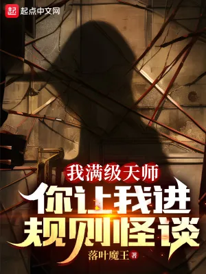 《我满级天师，你让我进规则怪谈？》小说封面