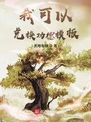 《我可以兑换功德模板》小说封面