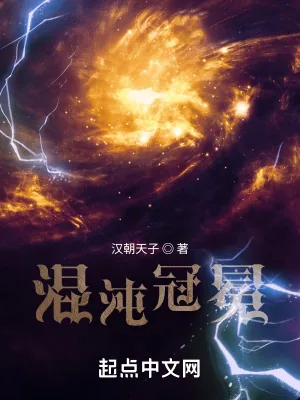 《混沌冠冕》小说封面
