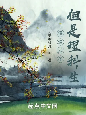 《儒道成圣，但是理科生》小说封面