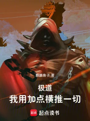 《极道：我用加点横推一切》小说封面