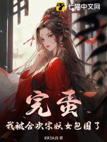 《完蛋！我被合欢宗妖女包围了》小说封面