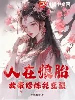 《人在娘胎，女帝修炼我变强》小说封面