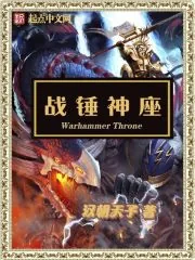 《战锤神座》小说封面
