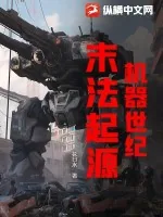 《机器世纪：末法起源》小说封面