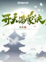 《开天鸿蒙诀》小说封面