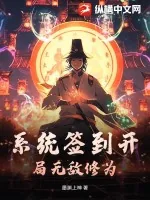 《系统签到开局无敌修为》小说封面