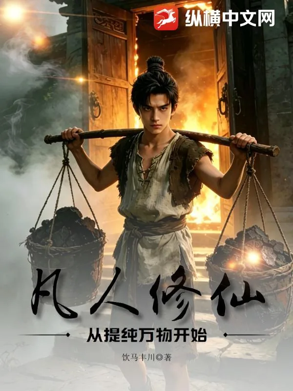 《凡人修仙：从提纯万物开始》小说封面