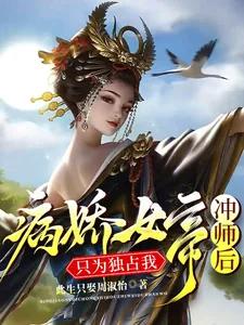 《病娇女帝冲师之后：只为独占我》小说封面