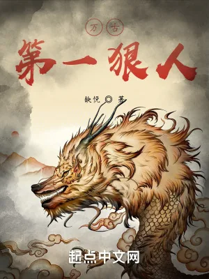 《万古第一狠人》小说封面