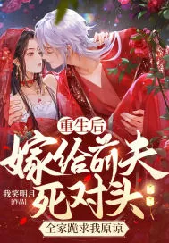 《重生后嫁给前夫死对头，全家跪求我原谅》小说封面