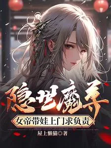 《隐世魔尊，女帝带娃上门求负责》小说封面