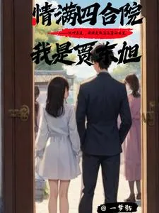 《情满四合院我是贾东旭》小说封面