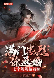 《满门忠烈你退婚，七个嫂嫂抢着嫁》小说封面