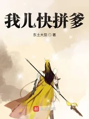 《我儿快拼爹》小说封面