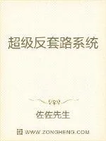 《超级反套路系统》小说封面