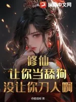 《修仙：让你当舔狗，没让你刀人啊！》小说封面