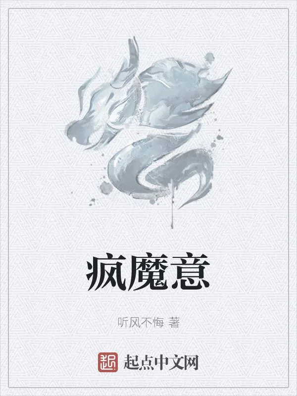 《疯魔意》小说封面