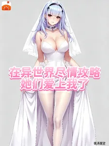 《在异世界尽情攻略，她们爱上我了》小说封面