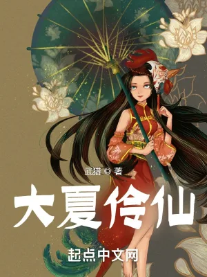 《大夏伶仙》小说封面