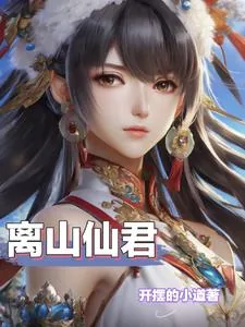 《天品灵根，绝世仙途！》小说封面