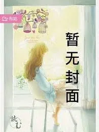 《苟在女魔头身边疯狂变强》小说封面