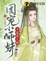 《团宠小师妹才是真大佬》小说封面