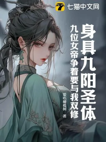 《身具九阳圣体，九位女帝争着要与我双修》小说封面