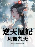 《逆天凰妃：凤舞九天》小说封面