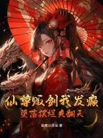 《仙尊贩剑我发癫，堕落摆烂爽翻天》小说封面