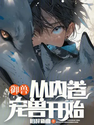 《御兽从内卷宠兽开始》小说封面