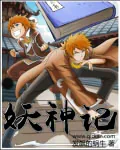 《妖神记》小说封面