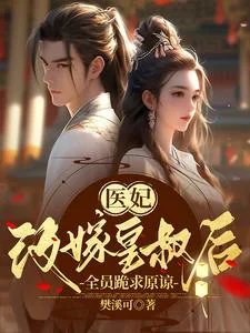《嫡女被家人苛待后，全员跪求原谅》小说封面