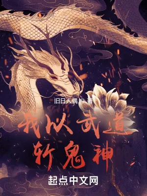 《我以武道斩鬼神》小说封面