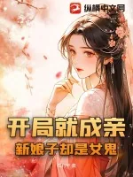 《开局就成亲，新娘子却是女鬼》小说封面
