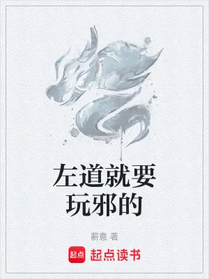 《左道就要玩邪的》小说封面