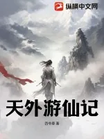 《天外游仙记》小说封面
