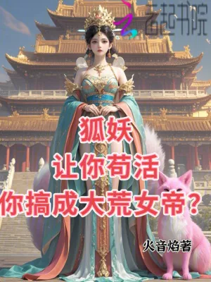 《狐妖，让你苟活，你搞成大荒女帝》小说封面