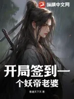 《开局签到一个妖帝老婆》小说封面