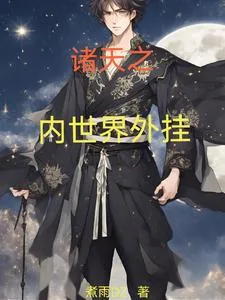 《我以内世界成道》小说封面