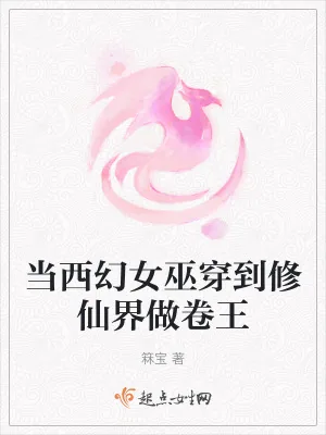 《当西幻女巫穿到修仙界做卷王》小说封面