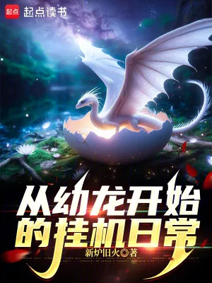 《从幼龙开始的挂机日常》小说封面