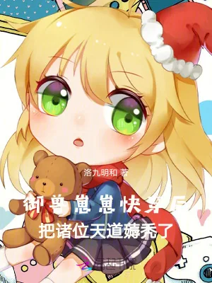 《御兽崽崽快穿后把诸位天道薅秃了》小说封面