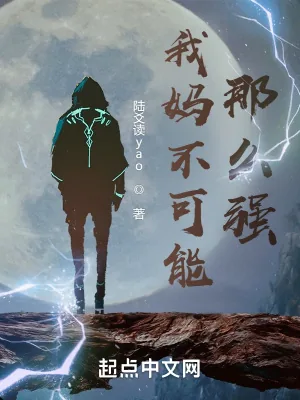 《我妈不可能那么强》小说封面