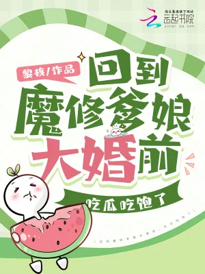 《回到魔修爹娘大婚前，吃瓜吃饱了》小说封面